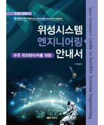 우주 히치하이커를 위한 위성시스템 엔지니어링 안내서