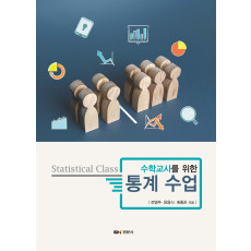수학교사를 위한 통계 수업