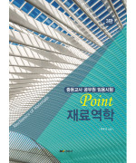 (중등교사 공무원 임용시험) Point 재료역학