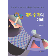 대학수학의 이해