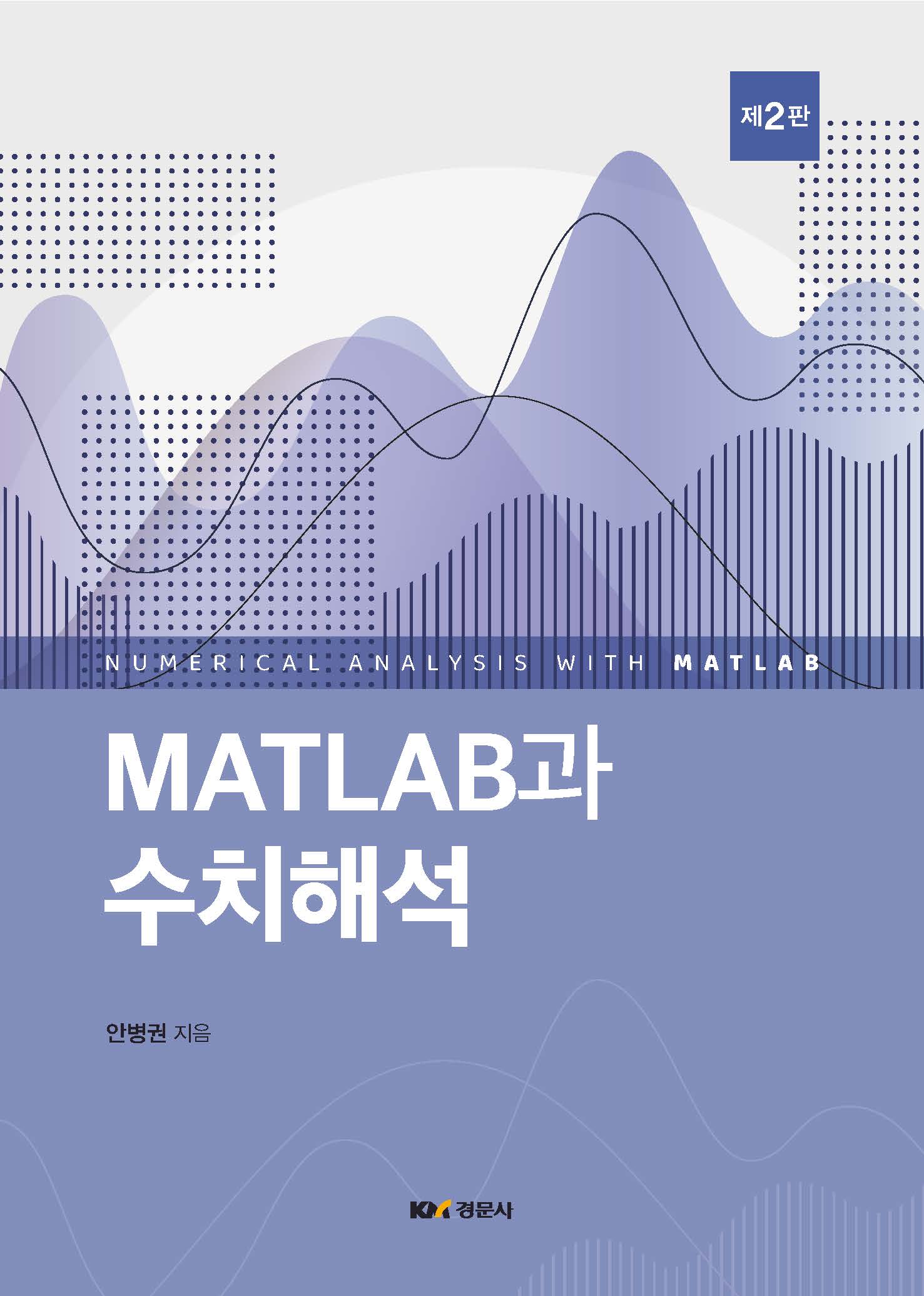 MATLAB과 수치해석