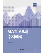 MATLAB과 수치해석