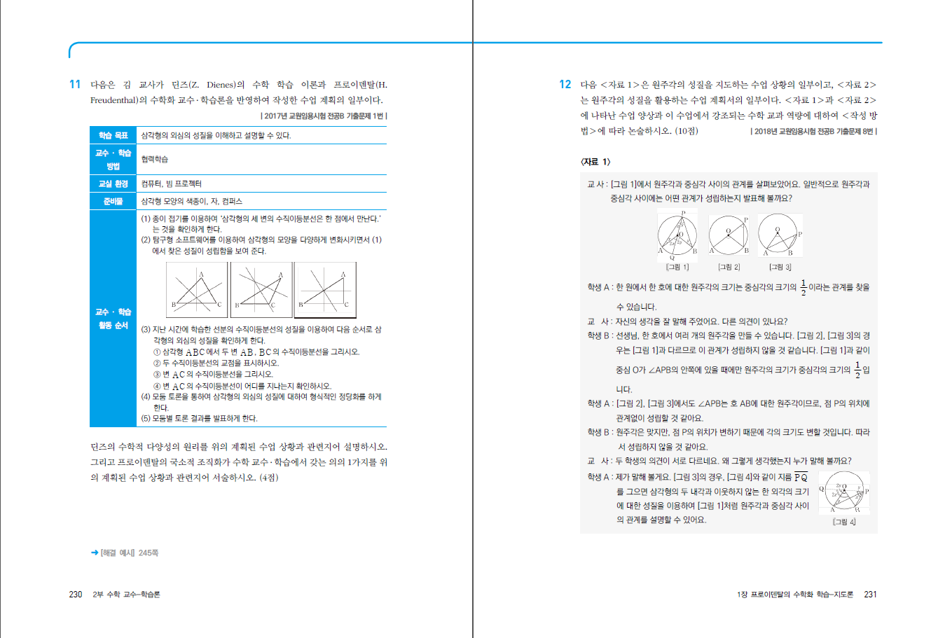 문제를 해결하며 학습하는 수학교육학