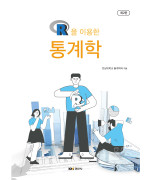 R을 이용한 통계학