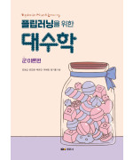 플립러닝을 위한 대수학 '군 이론편'