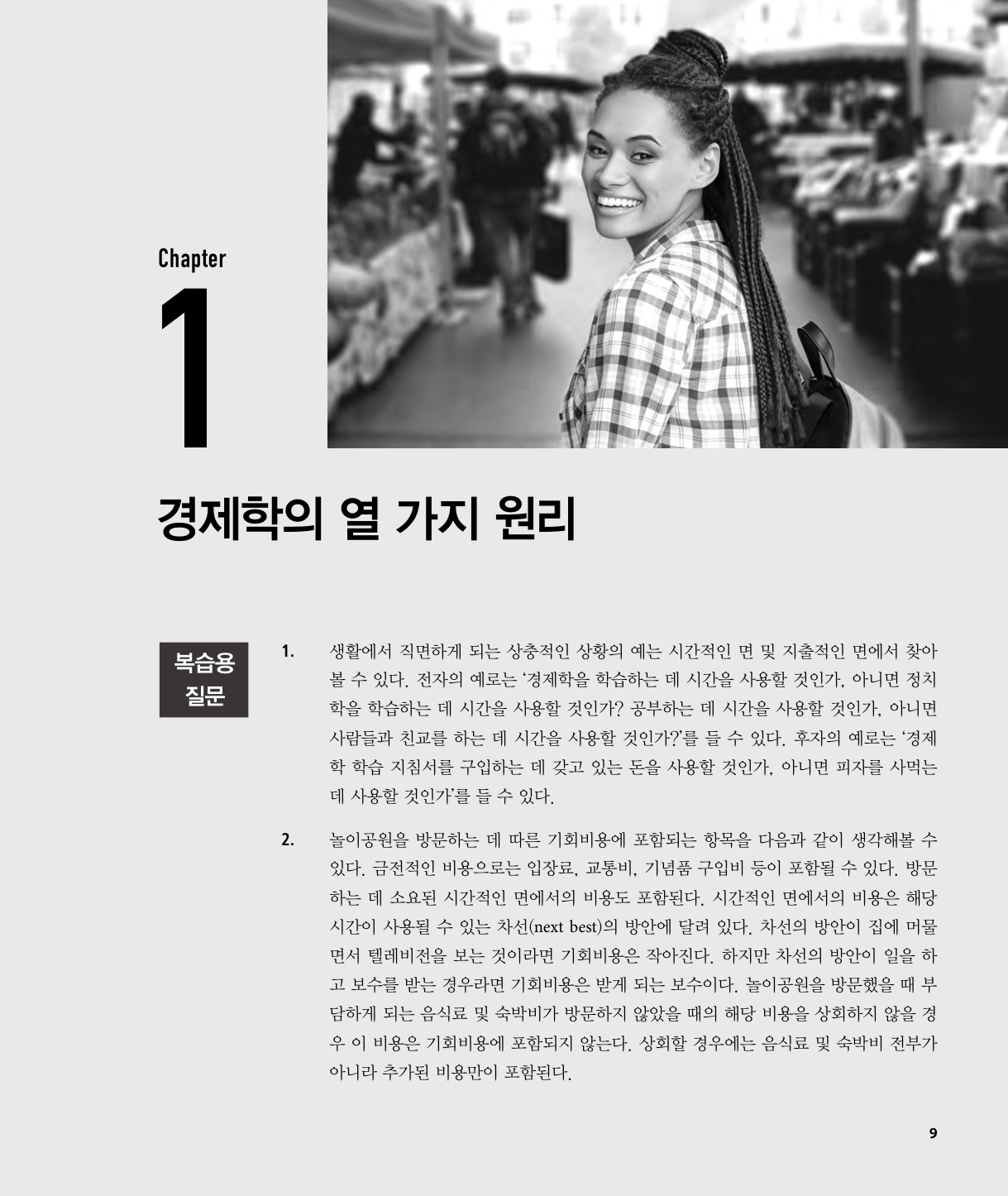 맨큐의 경제학 연습문제풀이 10판