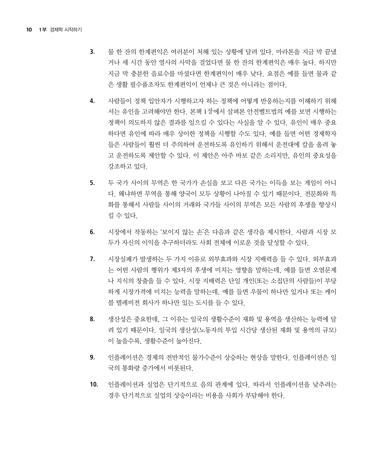 맨큐의 경제학 연습문제풀이 10판