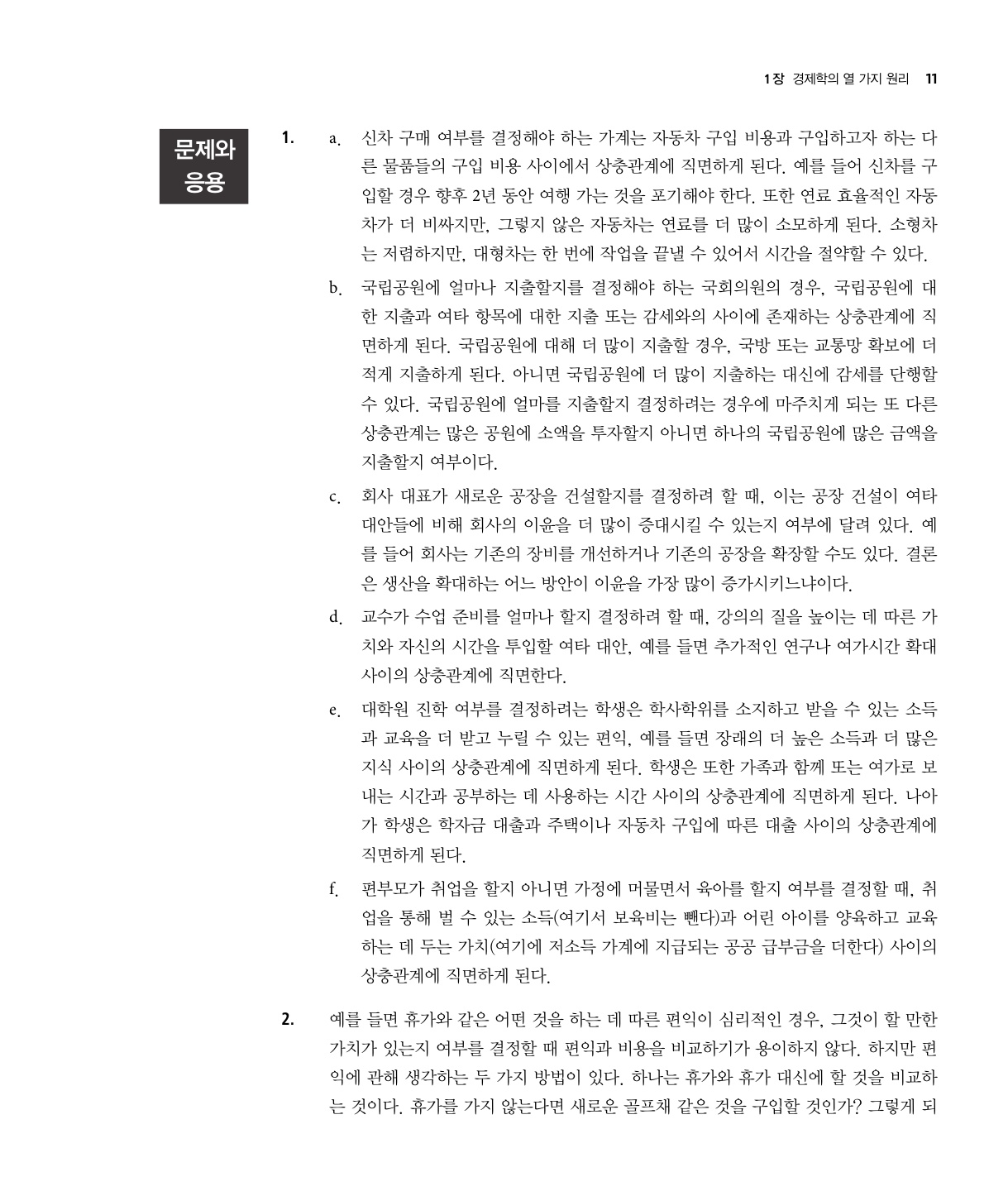맨큐의 경제학 연습문제풀이 10판