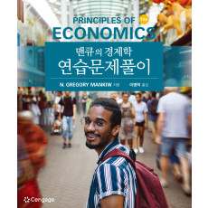 맨큐의 경제학 연습문제풀이 10판