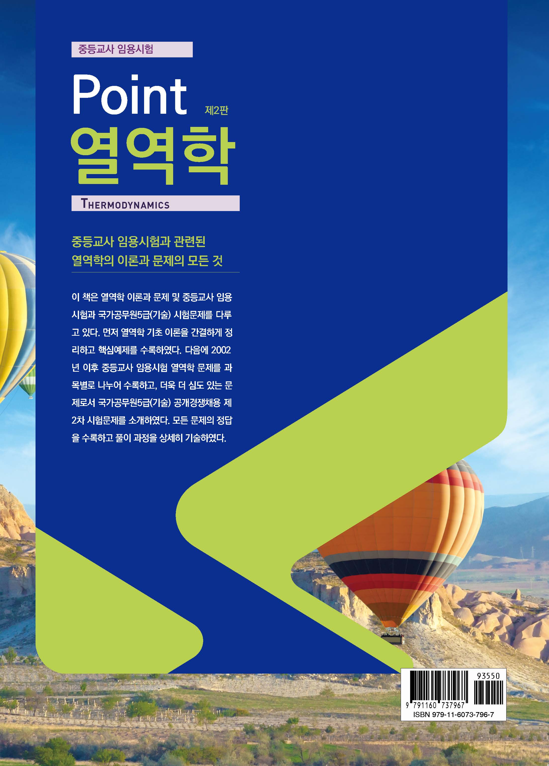 (중등교사 임용시험) Point 열역학, 제2판