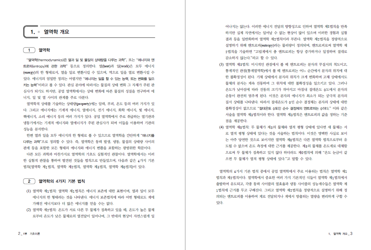 (중등교사 임용시험) Point 열역학, 제2판