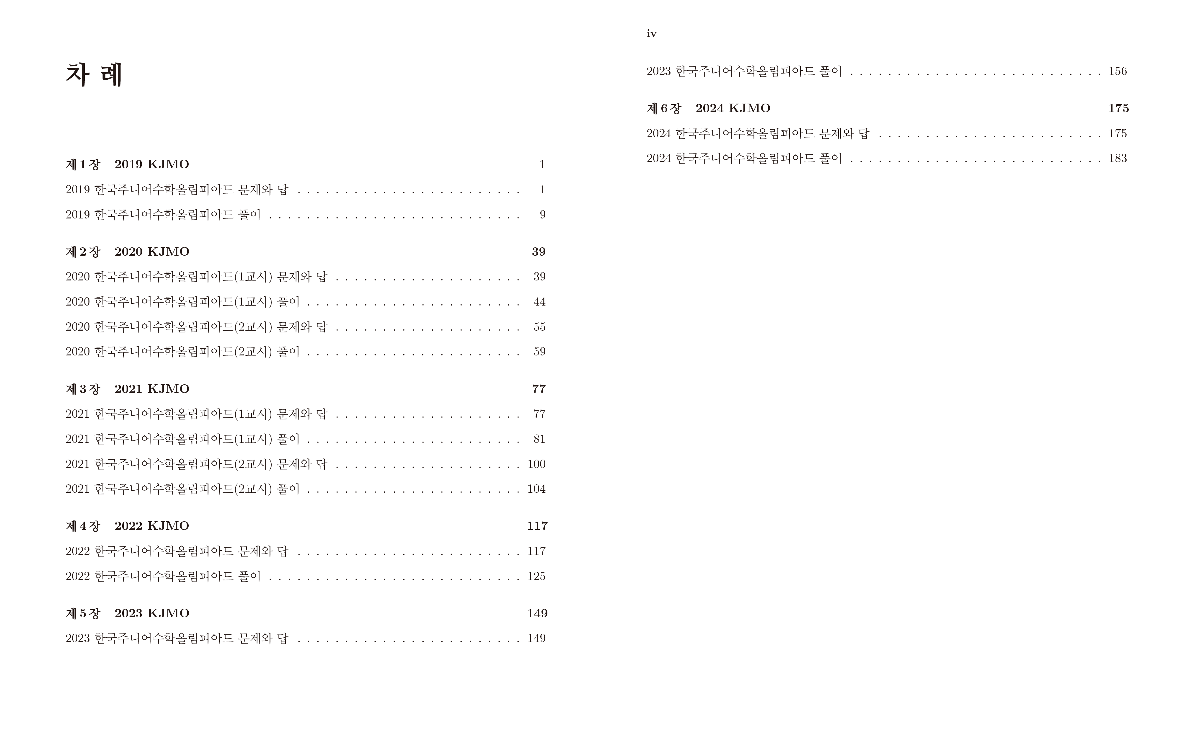 문제 너머의 수학: 한국주니어수학올림피아드 풀이집