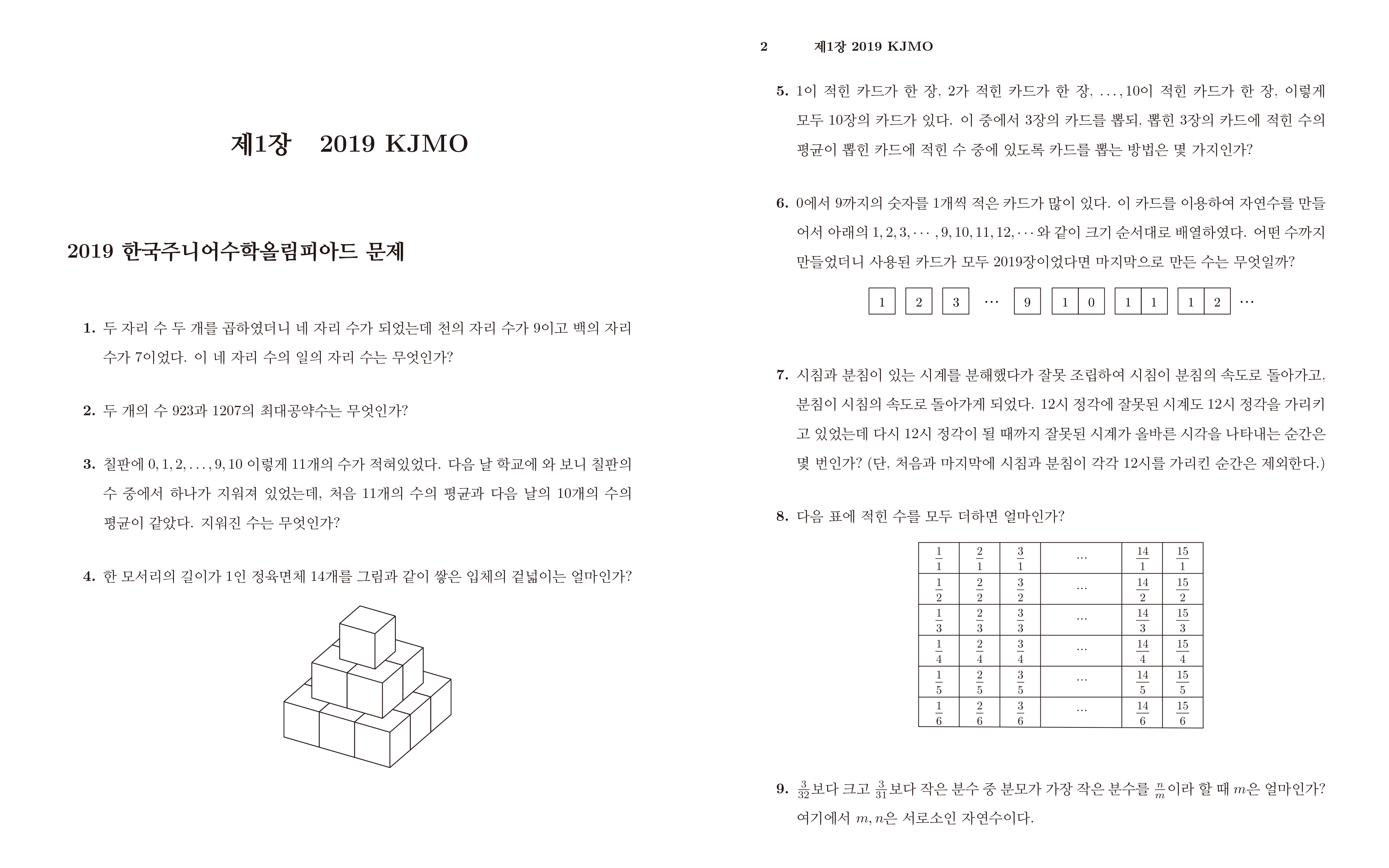 문제 너머의 수학: 한국주니어수학올림피아드 풀이집