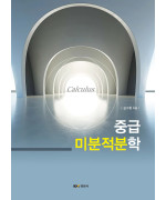 중급 미분적분학