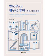 명문장으로 배우는 영어 - 연설, 영화, 소설