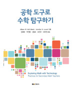 공학 도구로 수학 탐구하기