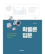 확률론 입문