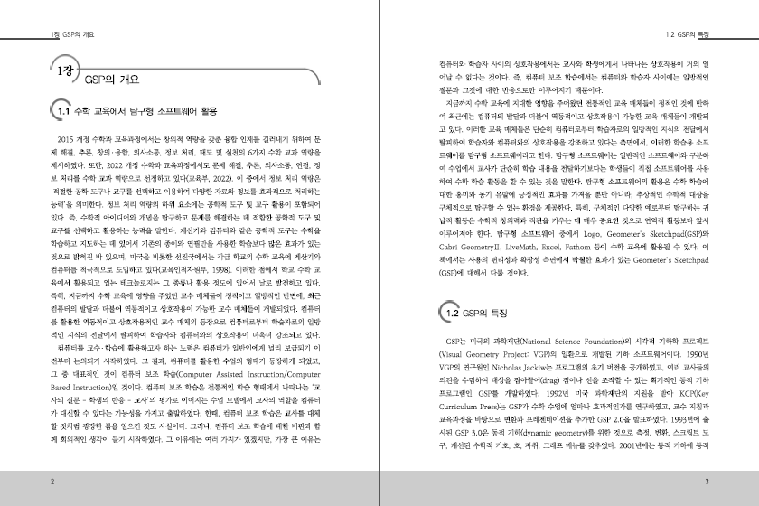 GSP를 활용한 수학 탐구