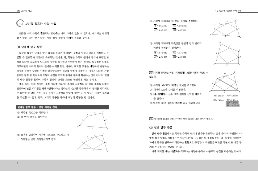 GSP를 활용한 수학 탐구