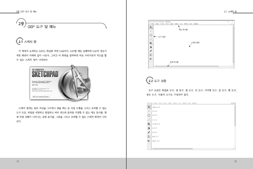 GSP를 활용한 수학 탐구