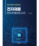 전자재료 반도체 물리와 소자