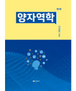 양자역학 제3판