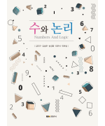 수와 논리