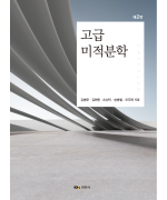 고급 미적분학 제2판