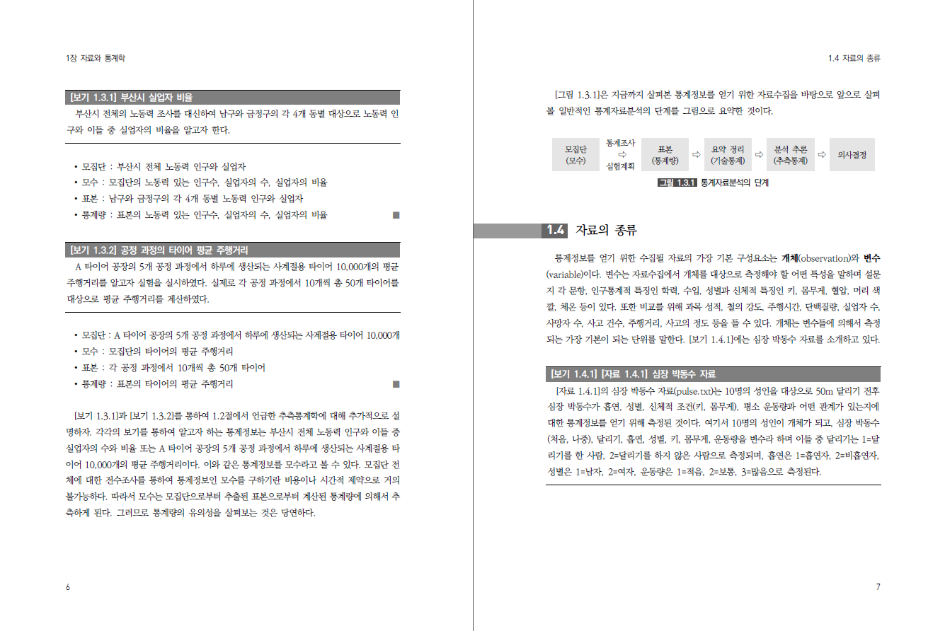 R과 Python 함께하는 데이터사이언스를 위한 통계학과 응용