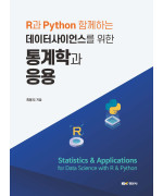 R과 Python 함께하는 데이터사이언스를 위한 통계학과 응용