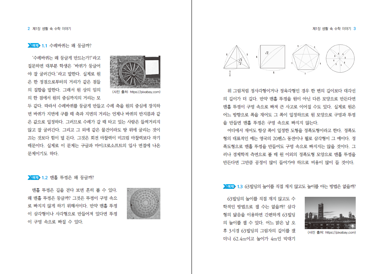 알고 보면 재미있는 수학 이야기