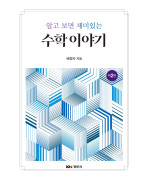 알고 보면 재미있는 수학 이야기