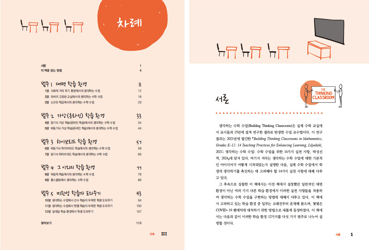 학습 환경에 따른 생각하는 수학 수업: 생각하는 수학 수업을 구현하기 위한 보충 자료