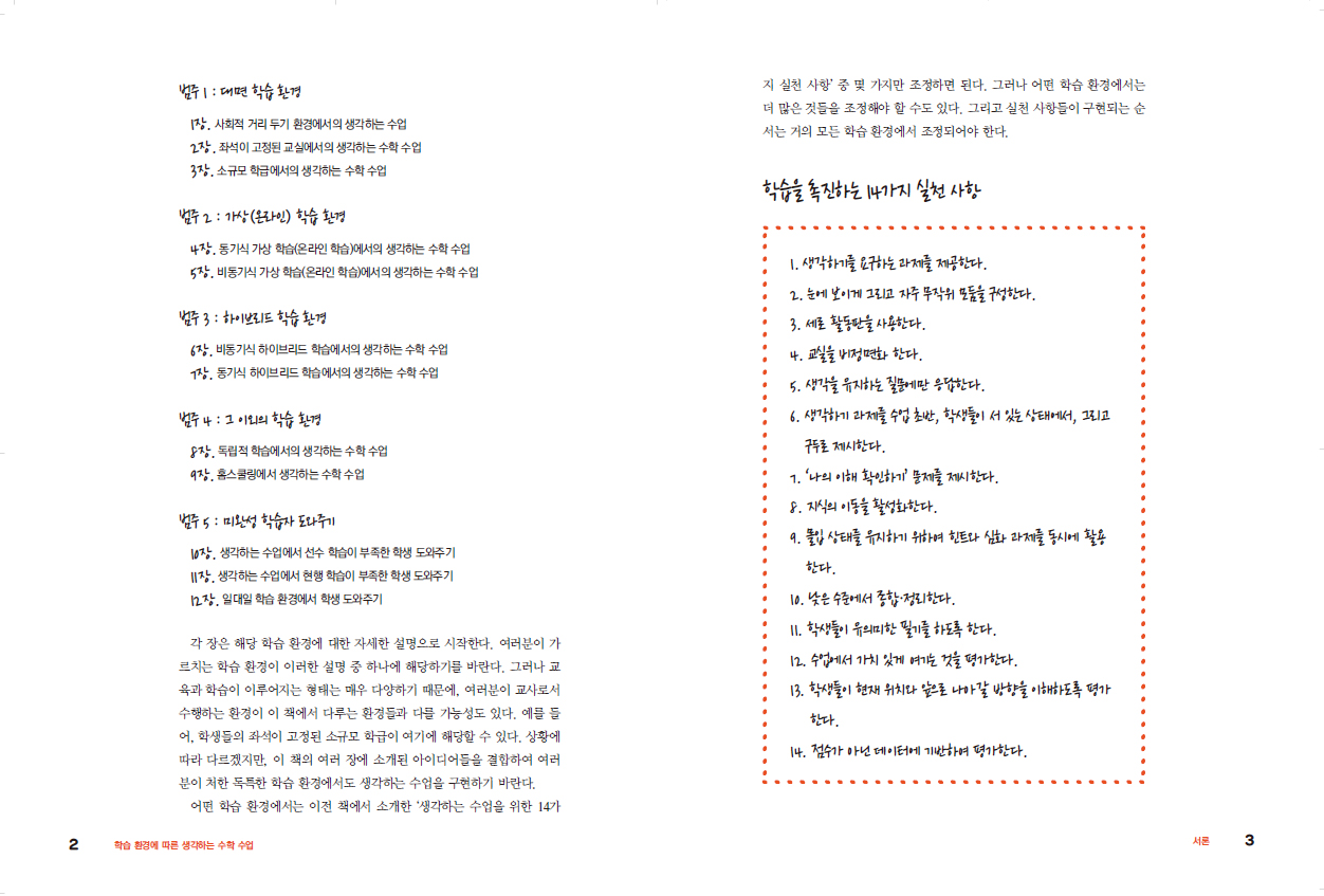 학습 환경에 따른 생각하는 수학 수업: 생각하는 수학 수업을 구현하기 위한 보충 자료