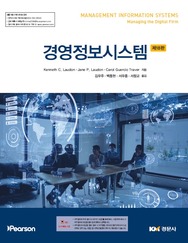 [ebook] 경영정보시스템 18판