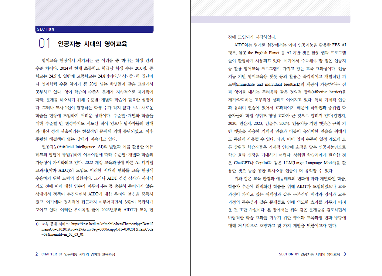 인공지능 시대의 영어과 교육과정