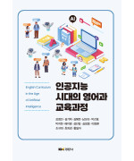 인공지능 시대의 영어과 교육과정