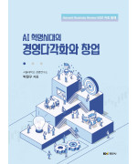 AI 혁명시대의 경영다각화와 창업