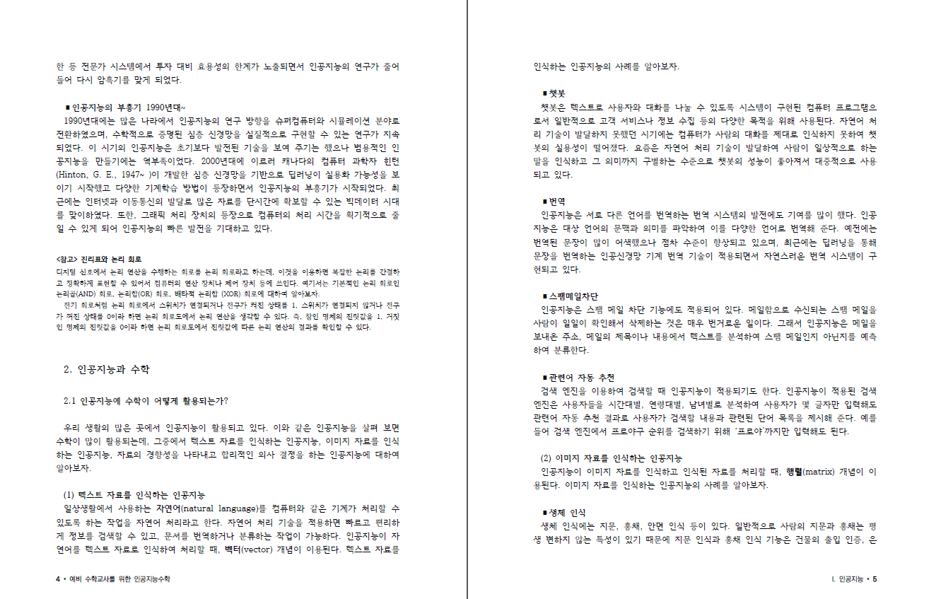 예비 수학교사를 위한 인공지능수학