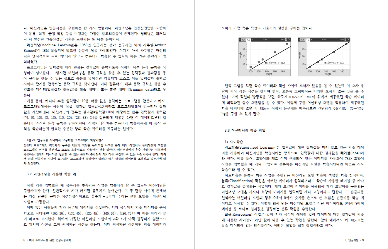 예비 수학교사를 위한 인공지능수학