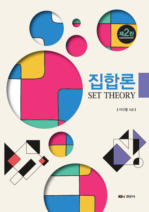 집합론, 제2판