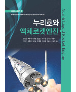 누리호와 액체로켓엔진