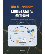파이썬으로 배우는 데이터 처리 및 통계분석