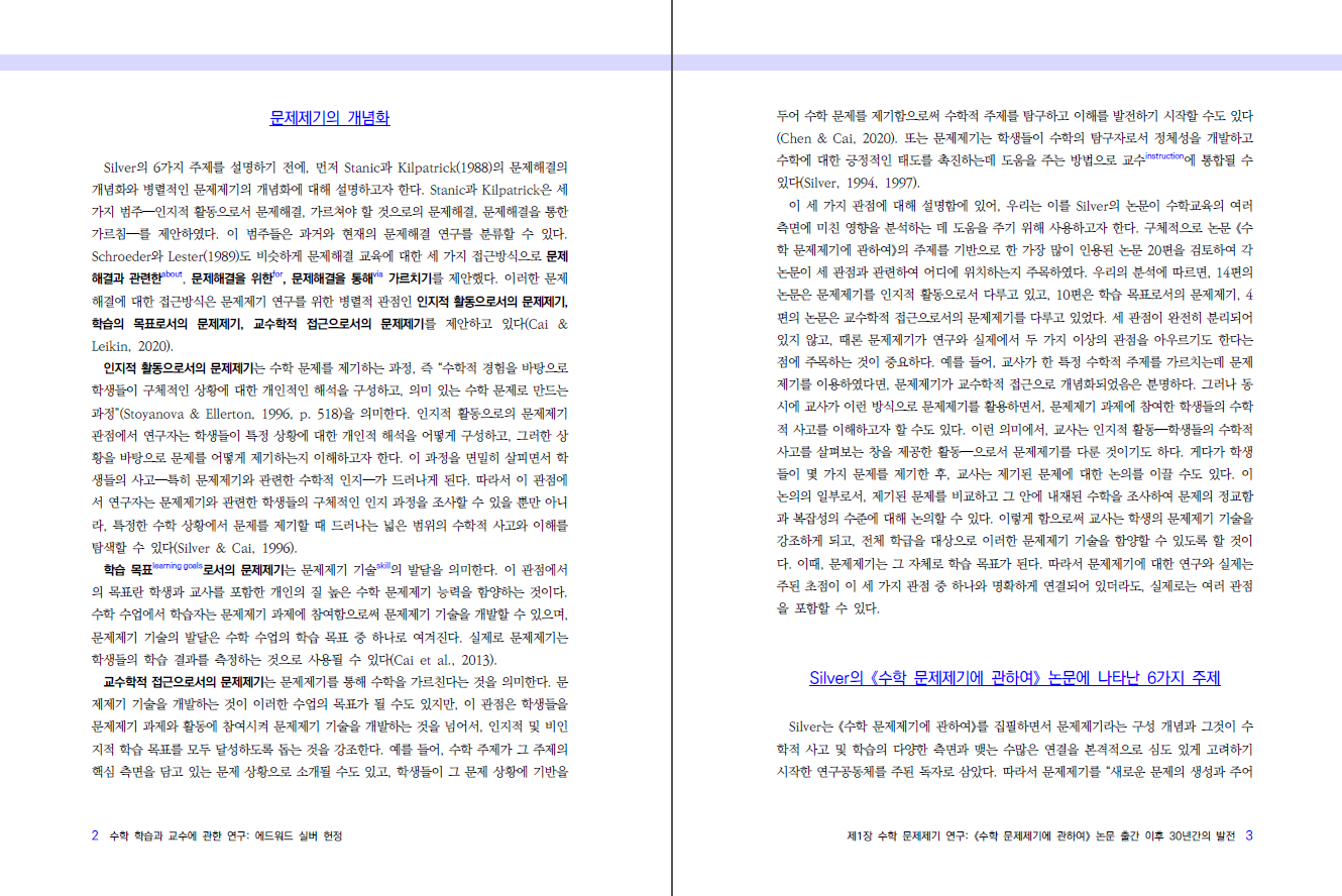 수학 학습과 교수에 관한 연구: 에드워드 실버 헌정