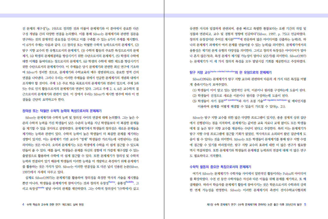 수학 학습과 교수에 관한 연구: 에드워드 실버 헌정