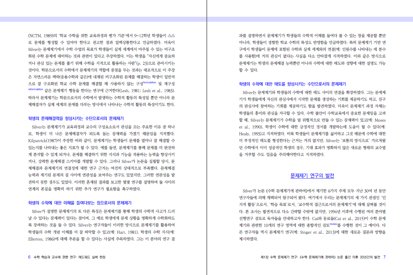 수학 학습과 교수에 관한 연구: 에드워드 실버 헌정