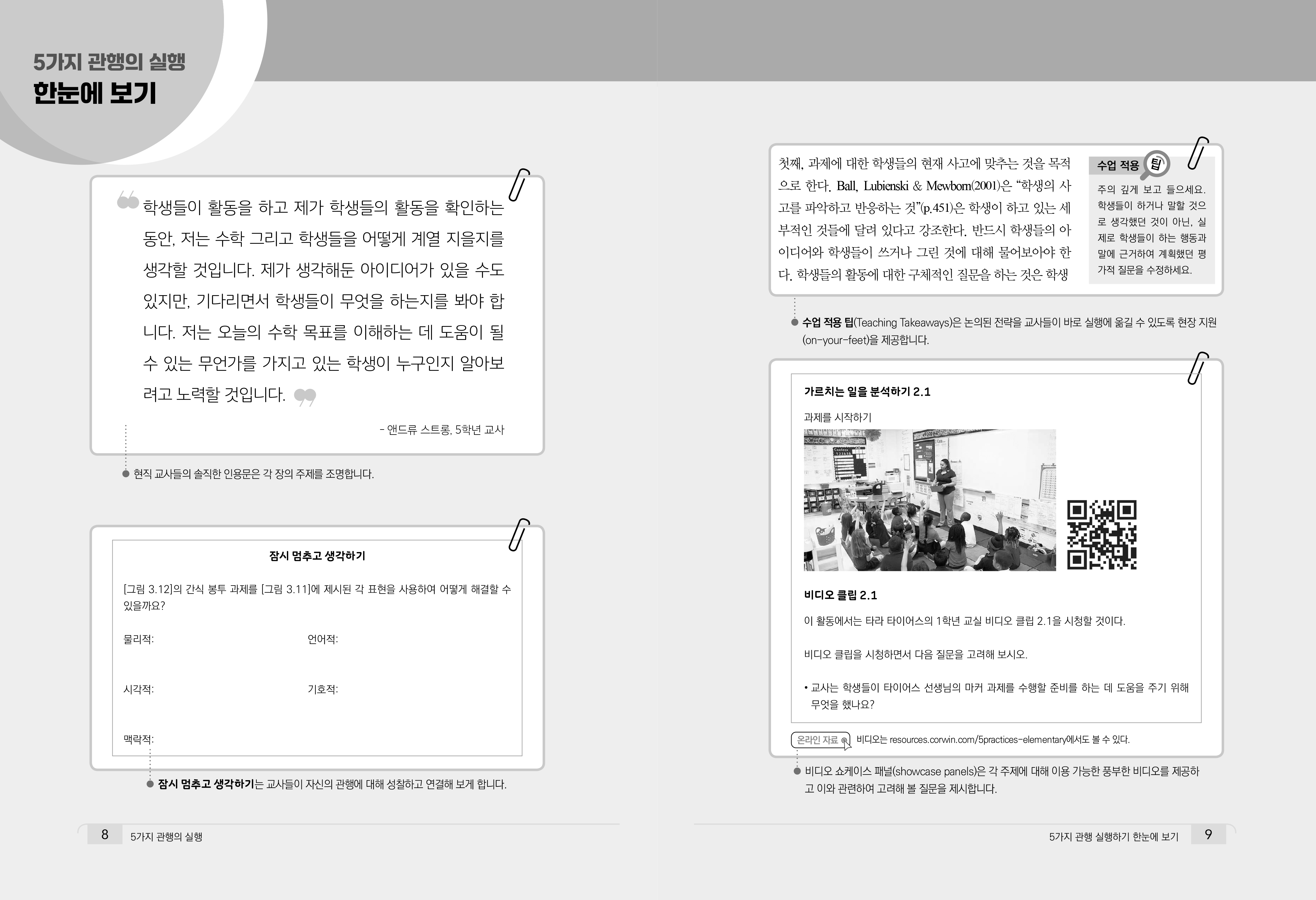 5가지 관행의 실행: 어떻게 하면 수학적 논의를 잘 할까? [초등학교]