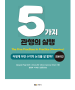 5가지 관행의 실행: 어떻게 하면 수학적 논의를 잘 할까? [초등학교]