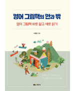 영어 그림책의 안과 밖