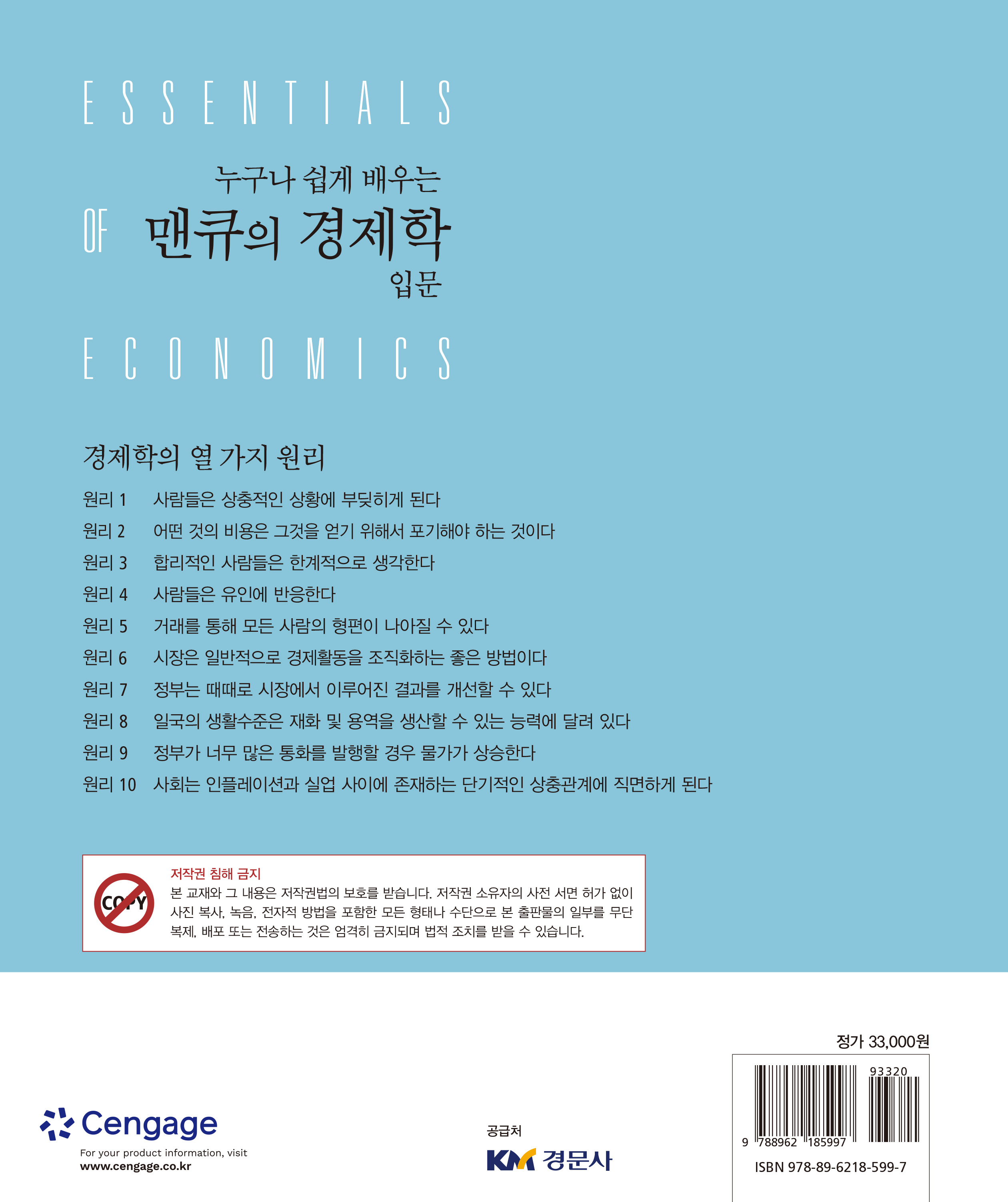 누구나 쉽게 배우는 맨큐의 경제학 입문